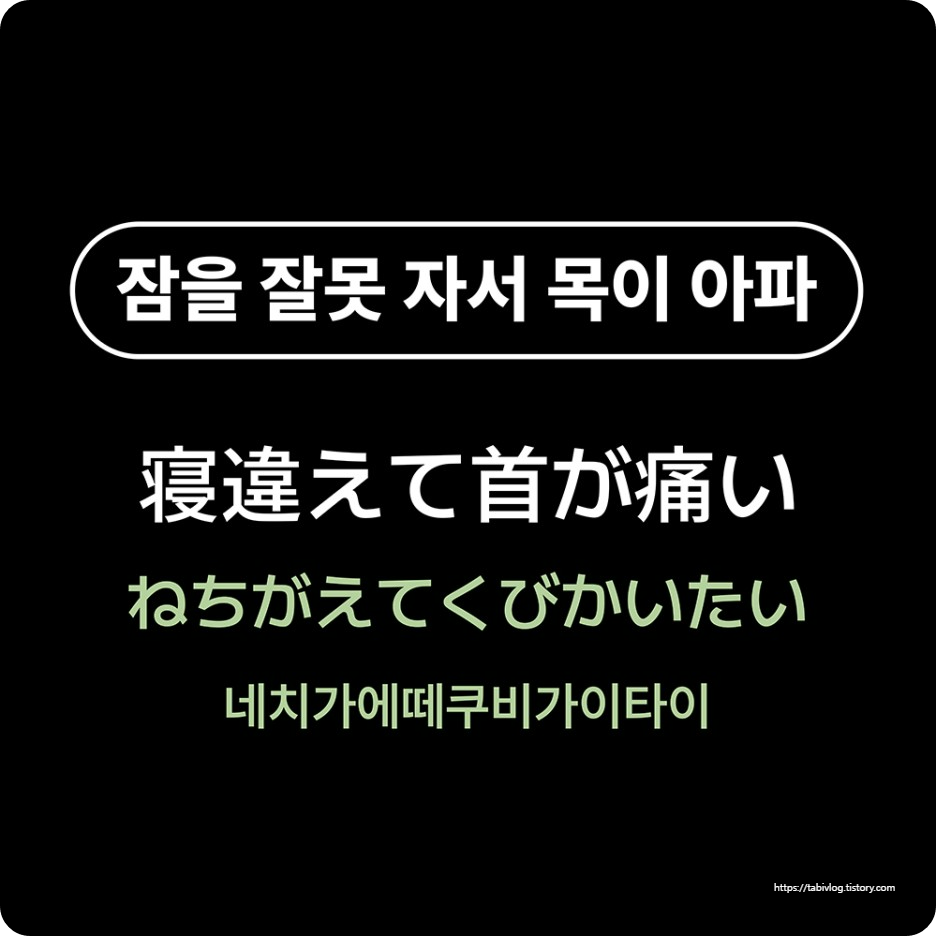 잠을 잘못 자서 목이 아파