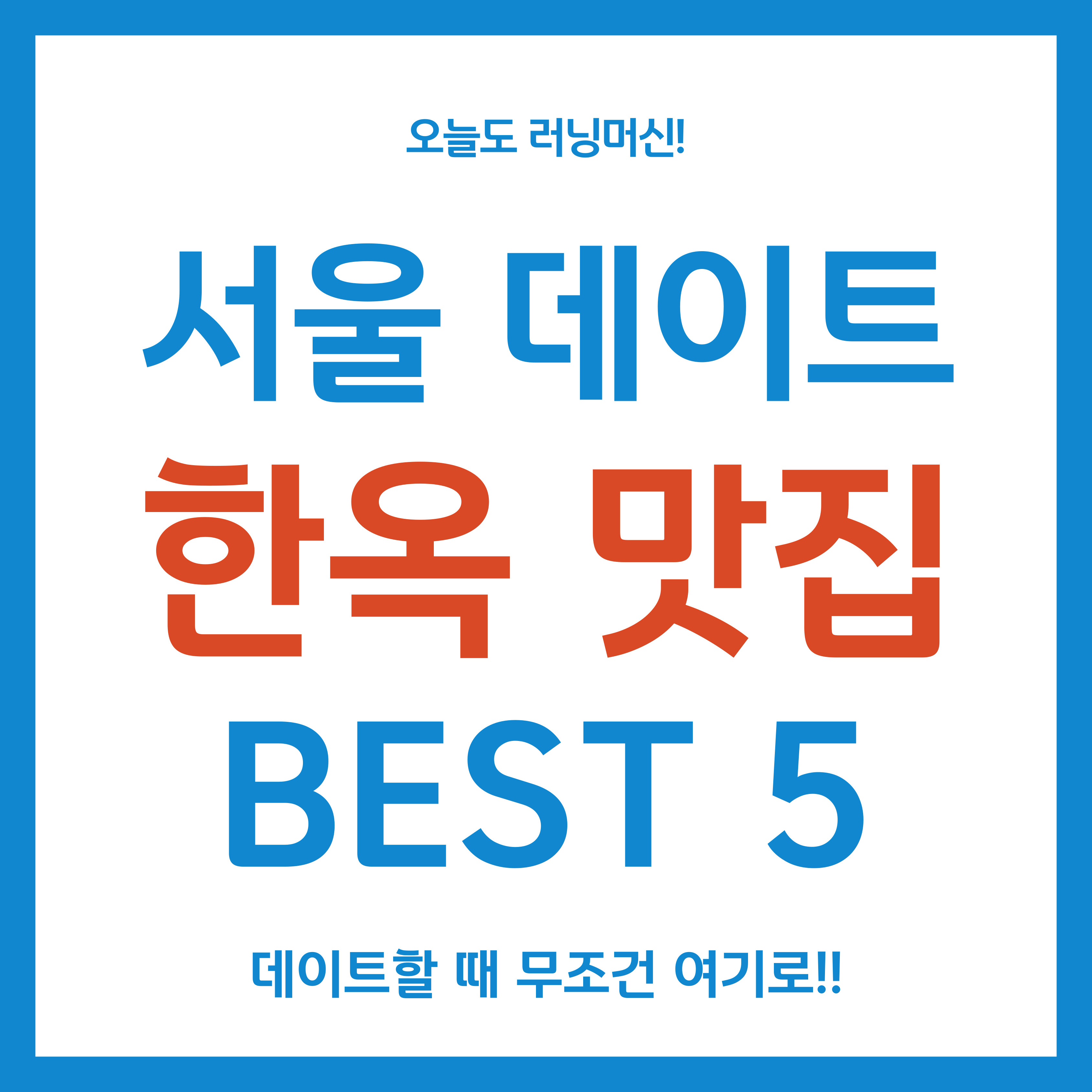 서울 한옥 맛집 BEST 5