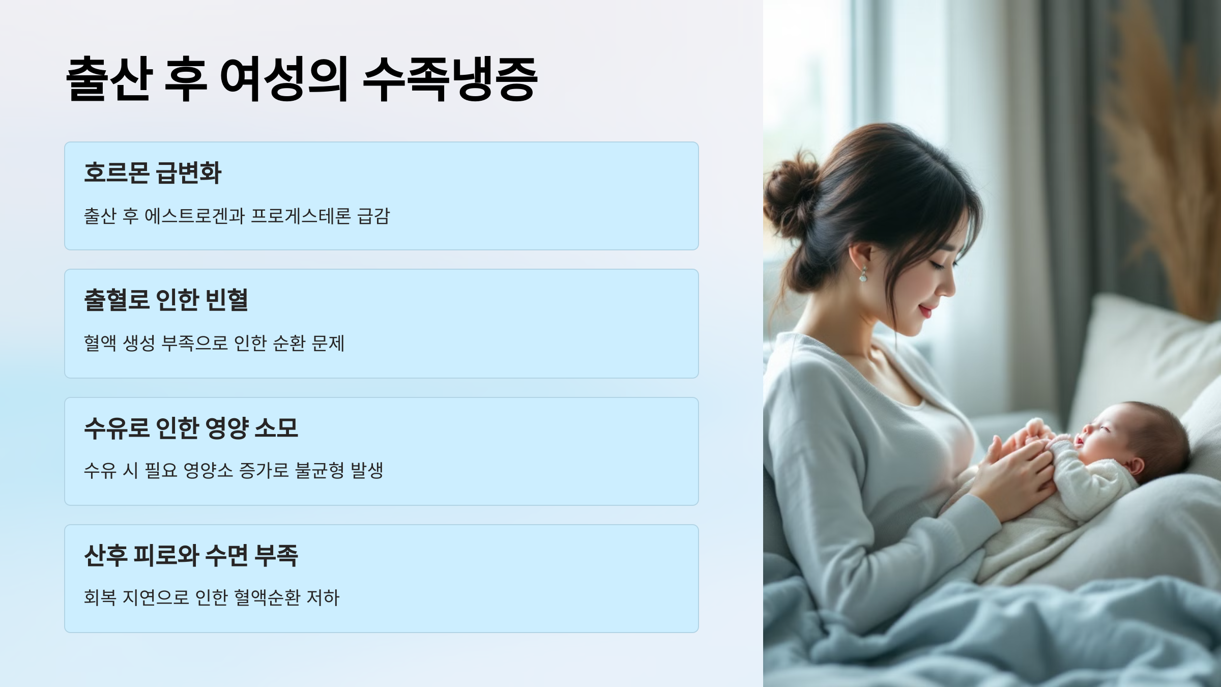 출산 후 여성의 수족냉증