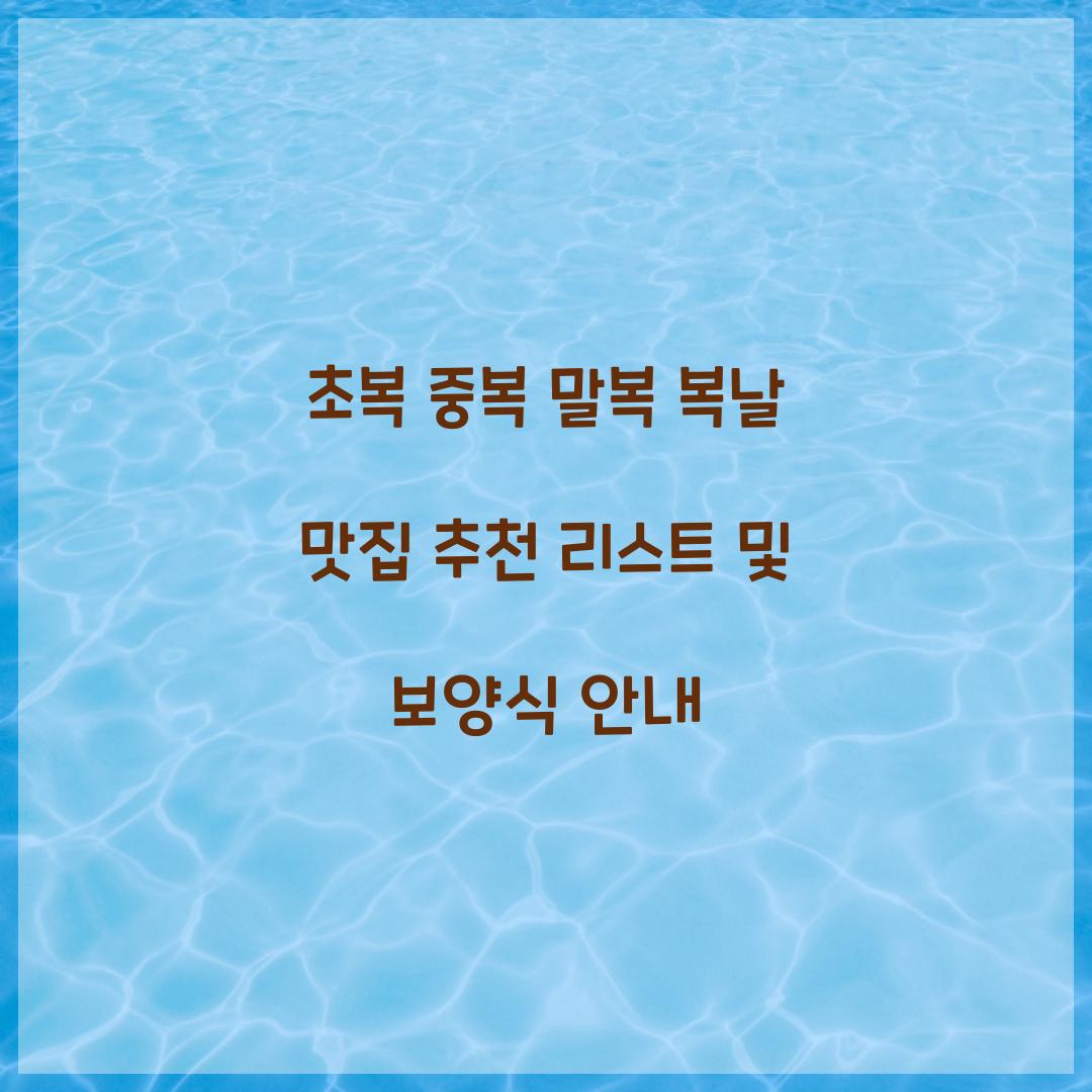 초복 중복 말복 복날 맛집 추천