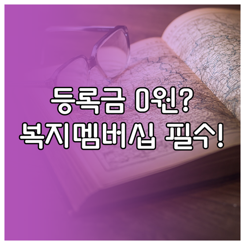 대학생 필수 복지 서비스 복지멤버십 ..