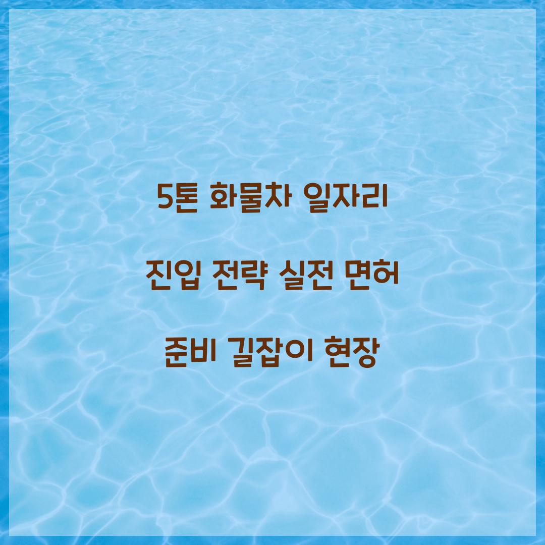 5톤 화물차 일자리