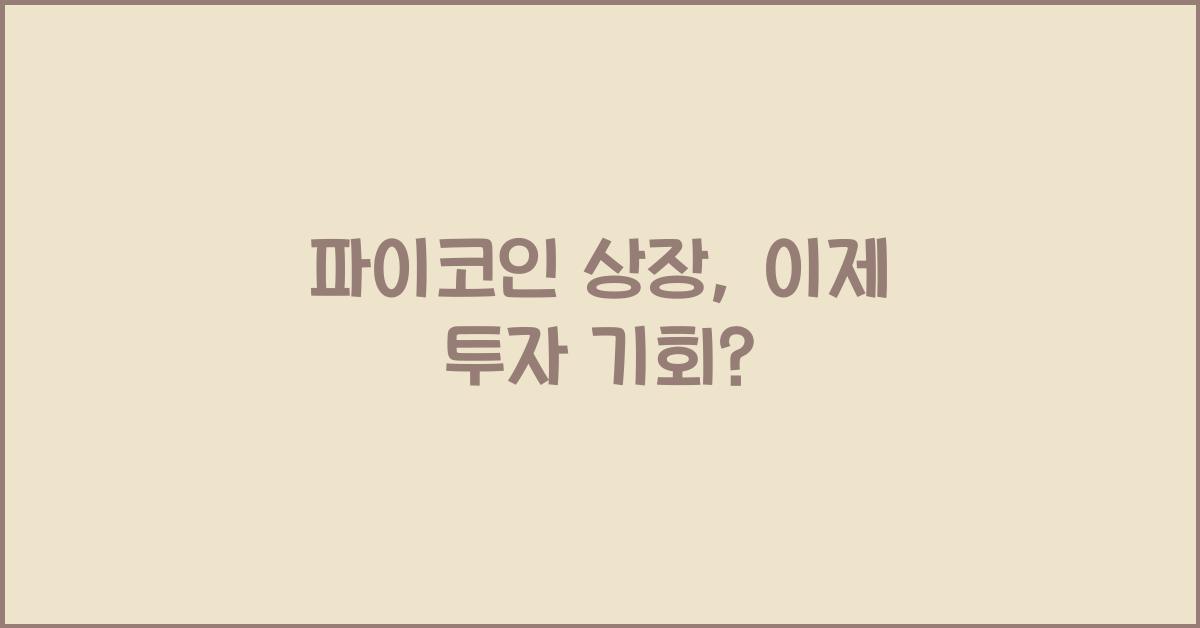 파이코인 상장
