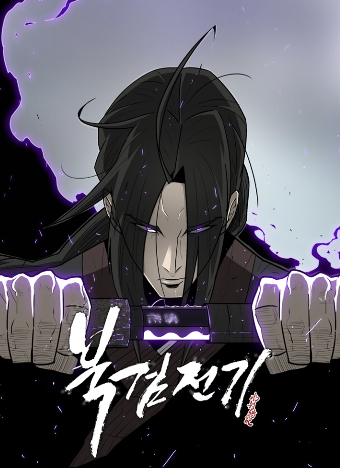북검전기