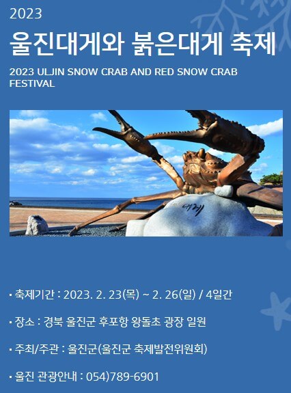 2023울진대게축제일정