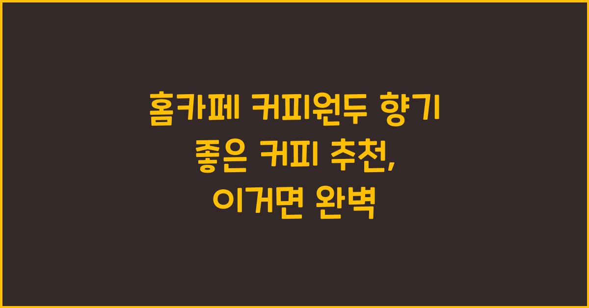홈카페 커피원두 향기 좋은 커피 추천