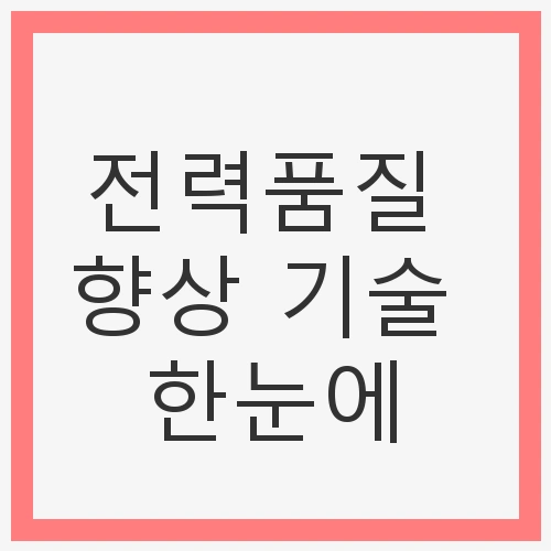 스마트 전력 관리와 IoT