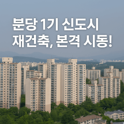분당 1기 신도시 재건축 시동! 시범단지 통합구역, 6000세대로 탈바꿈