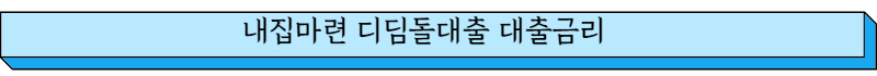 내집마련 디딤돌대출 대출금리
