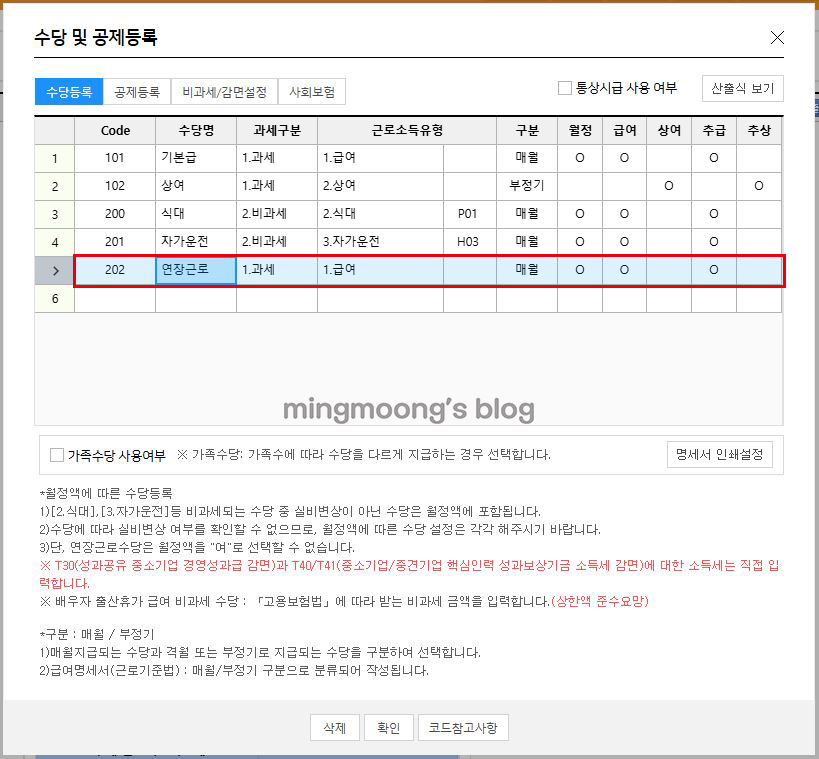 더존 위하고 급여대장 입력 시 수당 및 공제 등록 방법