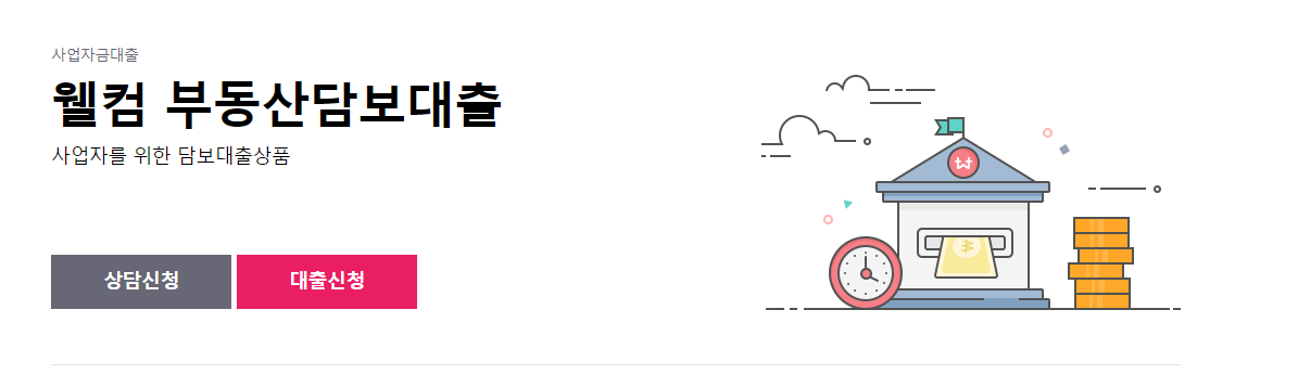 웰컴 부동산담보대출