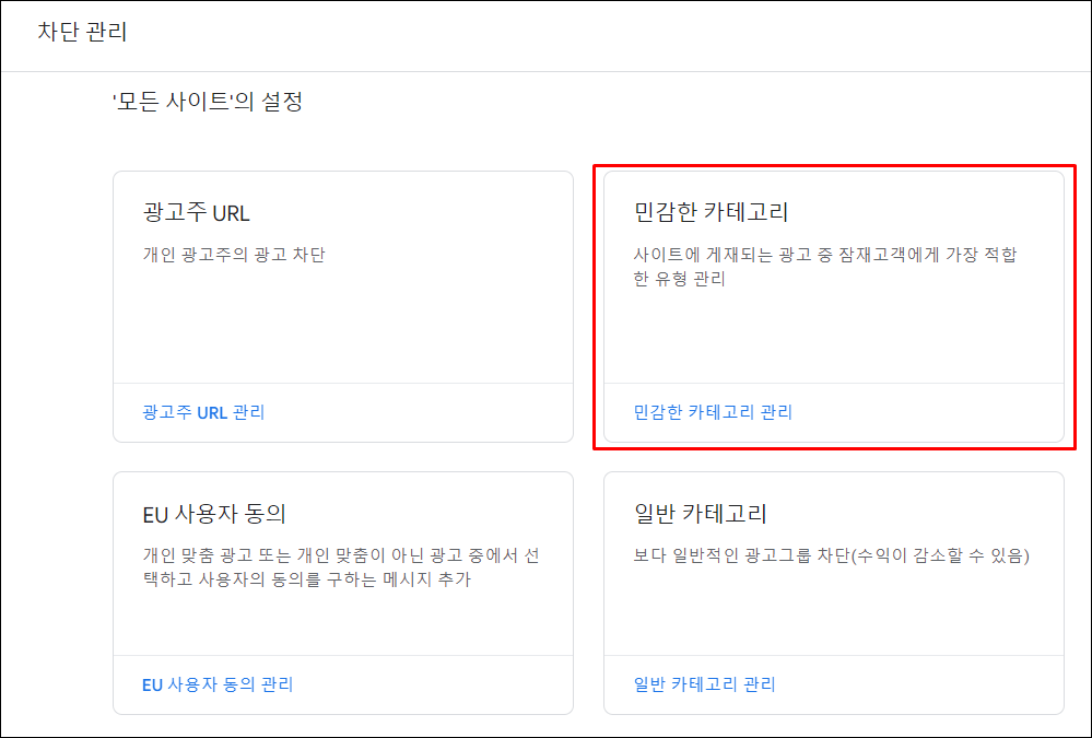 애드센스 성인광고 차단방법