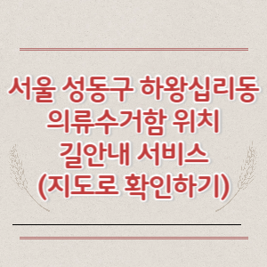 서울 성동구 하왕십리동 의류수거함 위치 길안내 서비스 (지도로 확인하기)