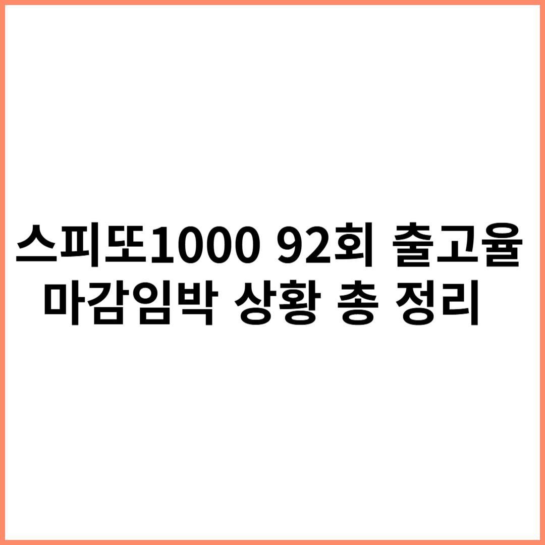 스피또1000 92회 출고율
