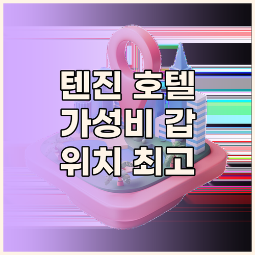 텐진 호텔 추천 가성비와 위치 모두