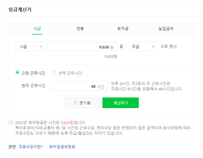 네이버 임금계산기