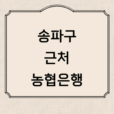 서울 송파구 농협은행