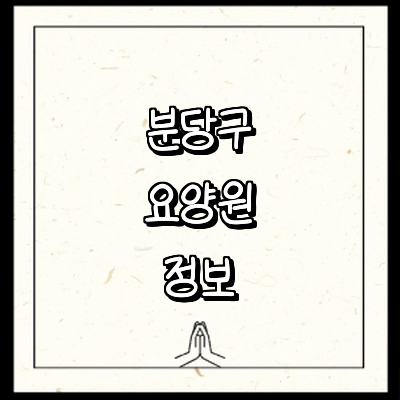 성남 분당구 요양원