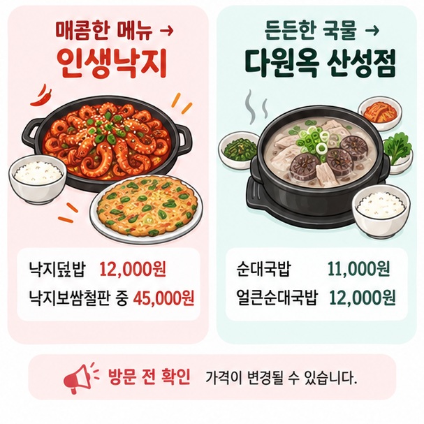 매콤한 낙지요리와 따뜻한 순대국밥 중 식사 취향에 따라 고르는 이미지