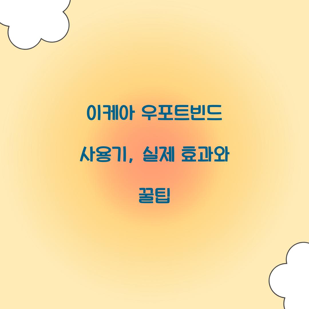 이케아 우포트빈드 사용기