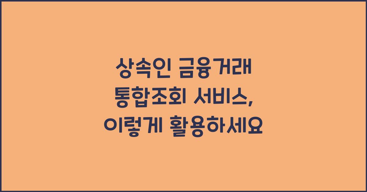 상속인 금융거래 통합조회 서비스