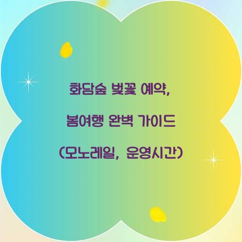 화담숲 벚꽃 예약