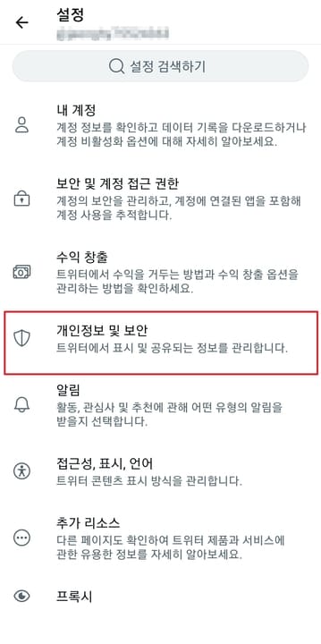 트위터-앱-개인정보-및-보안-탭-위치