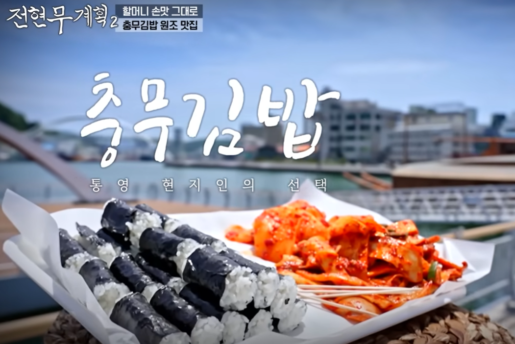 통영 충무김밥