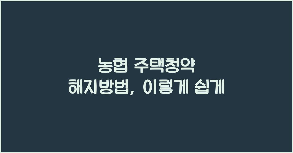 농협 주택청약 해지방법