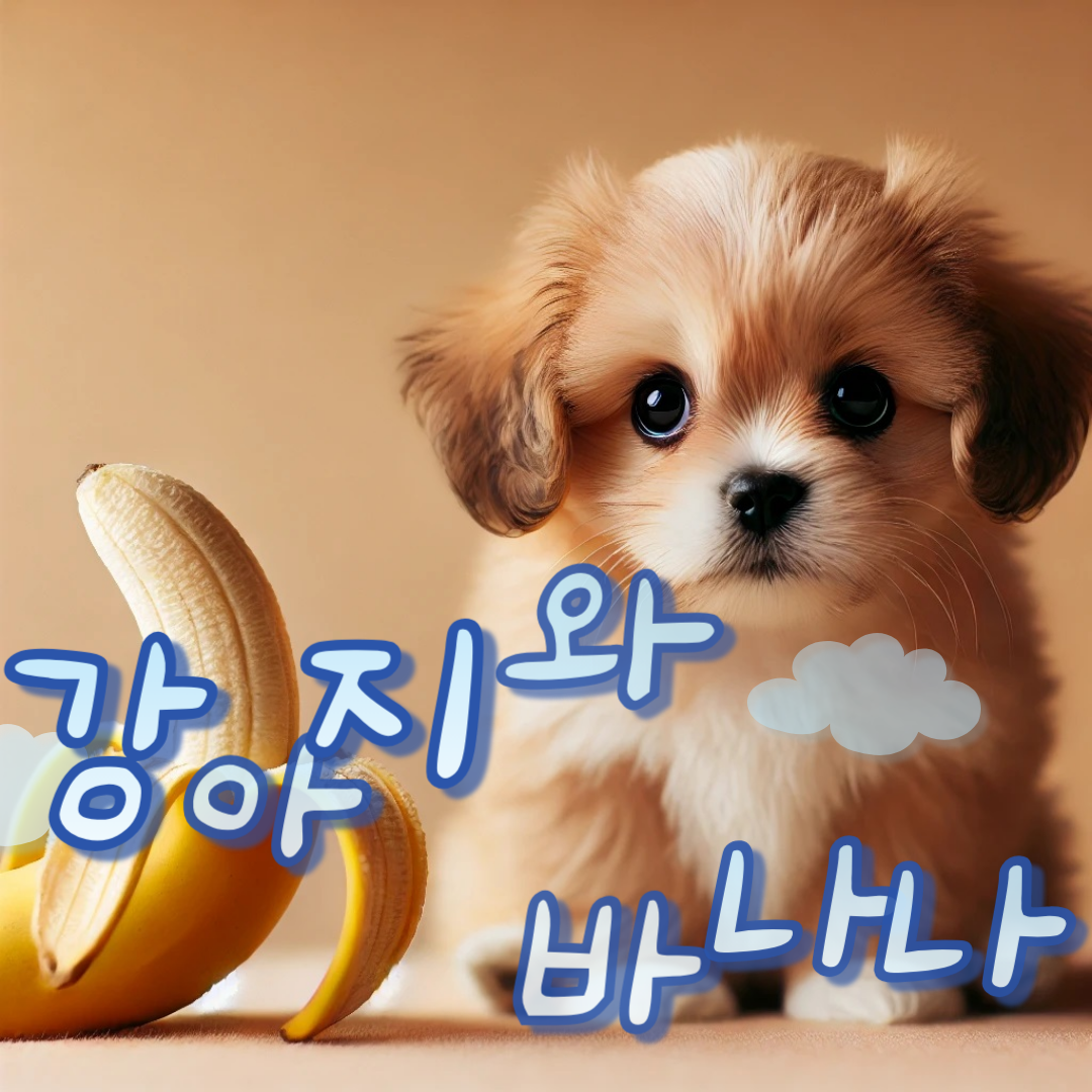 강아지 바나나 먹어도될까