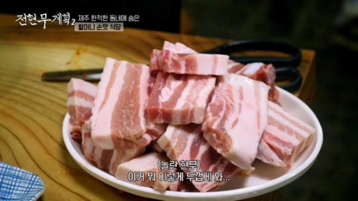 전현무계획2 제주 삼겹살 묵은지 진성식당 할머니 노포 등목