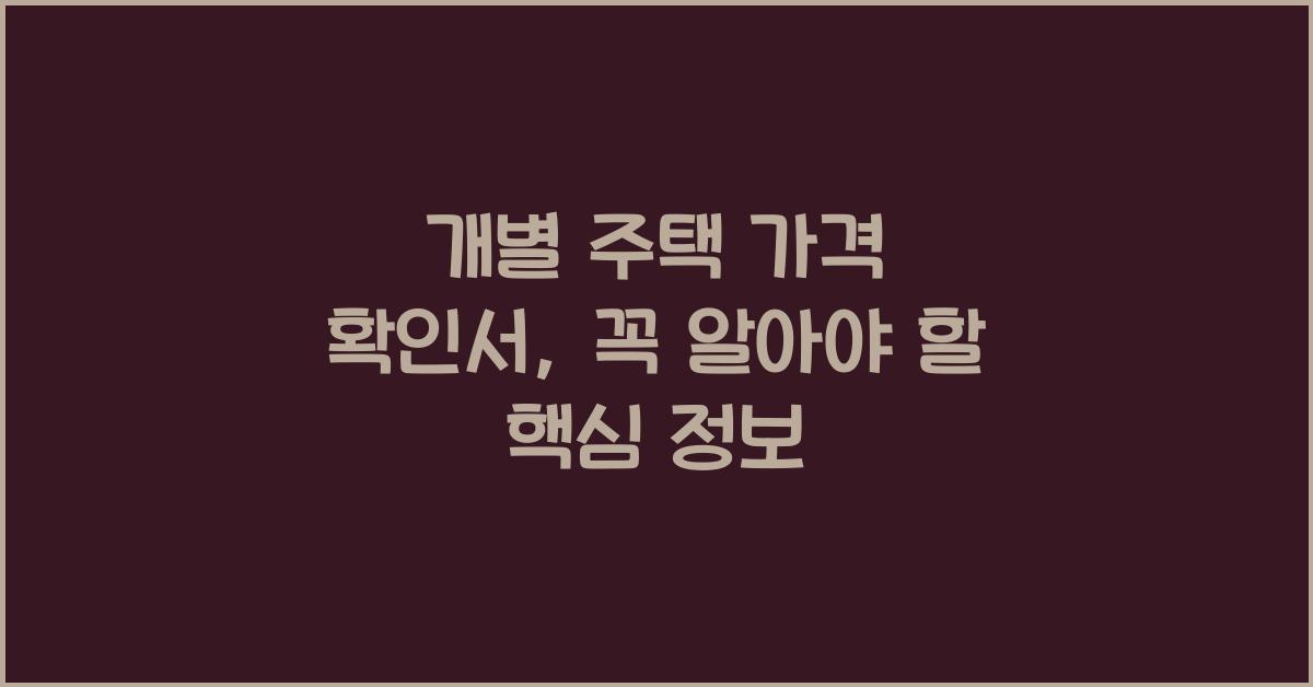 개별 주택 가격 확인서