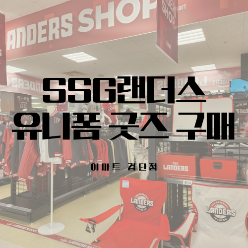 SSG랜더스 유니폼 구매 이마트 검단점