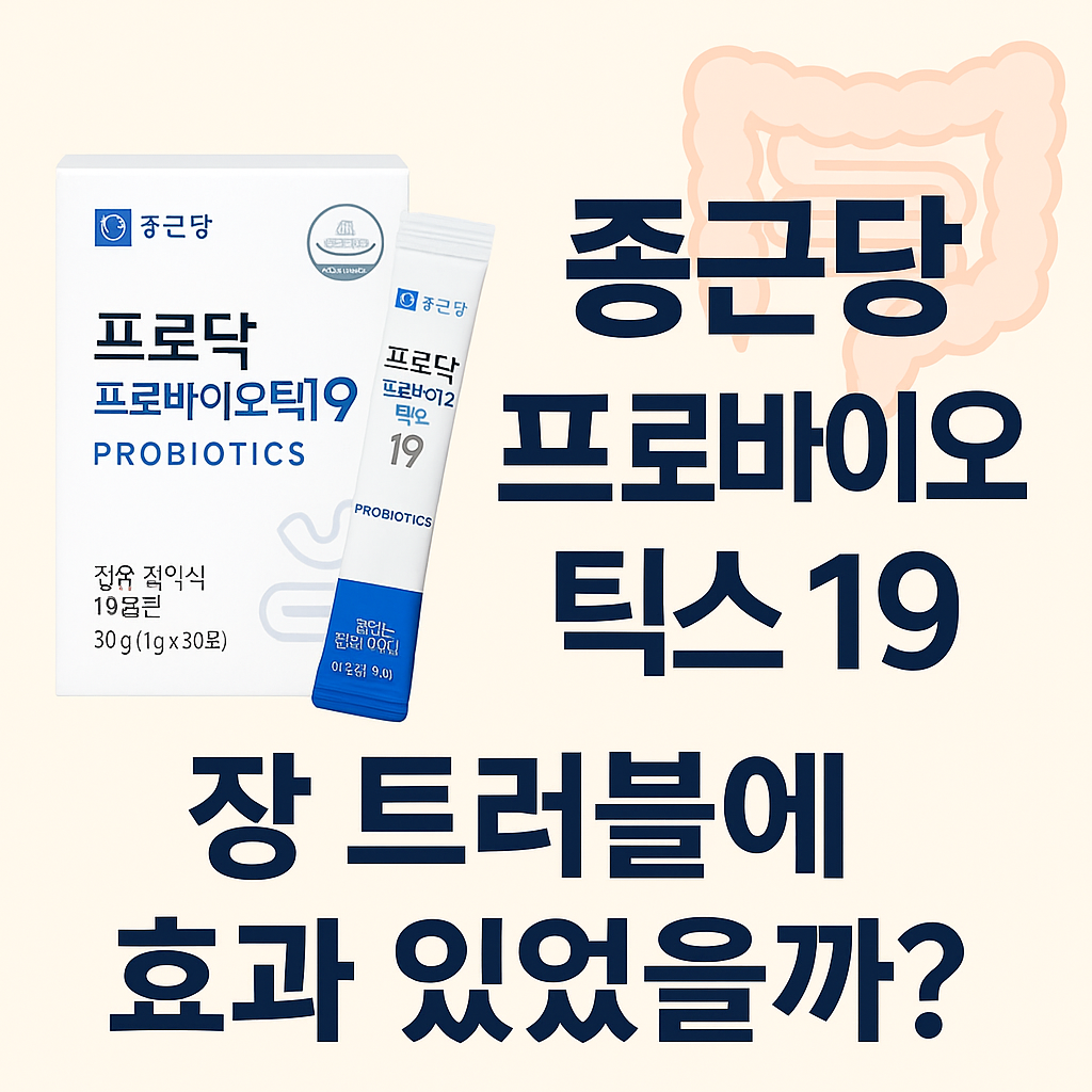 종근당 프로바이오틱스 19