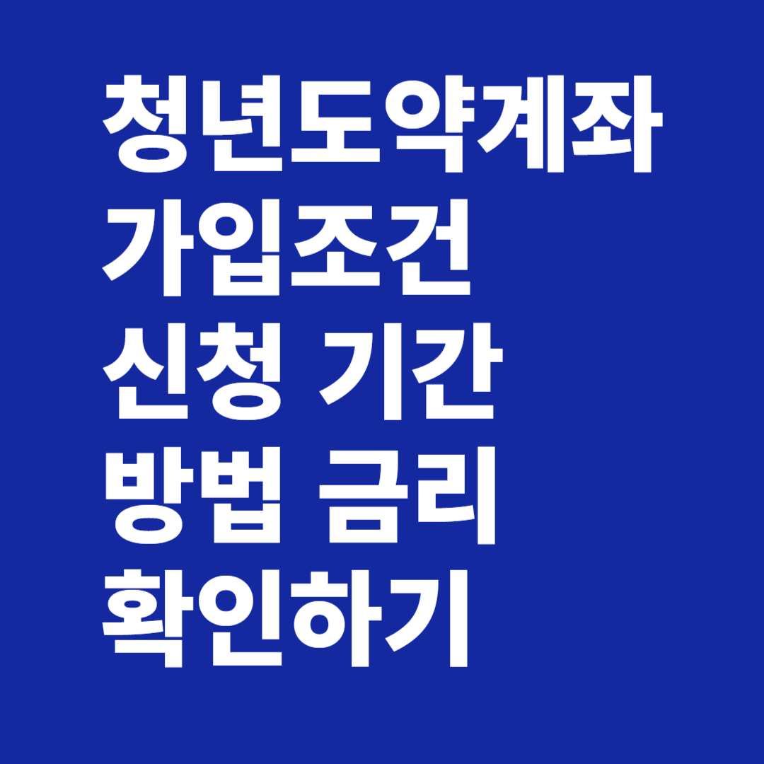 청년도약계좌 가입조건 신청 기간 방법 금리