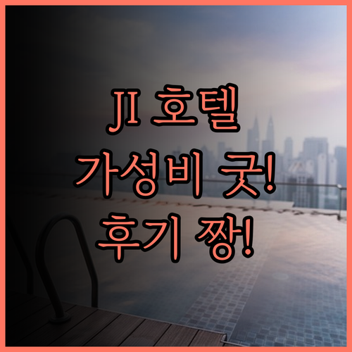 JI 호텔(천진 매이장 컨벤션센터 창