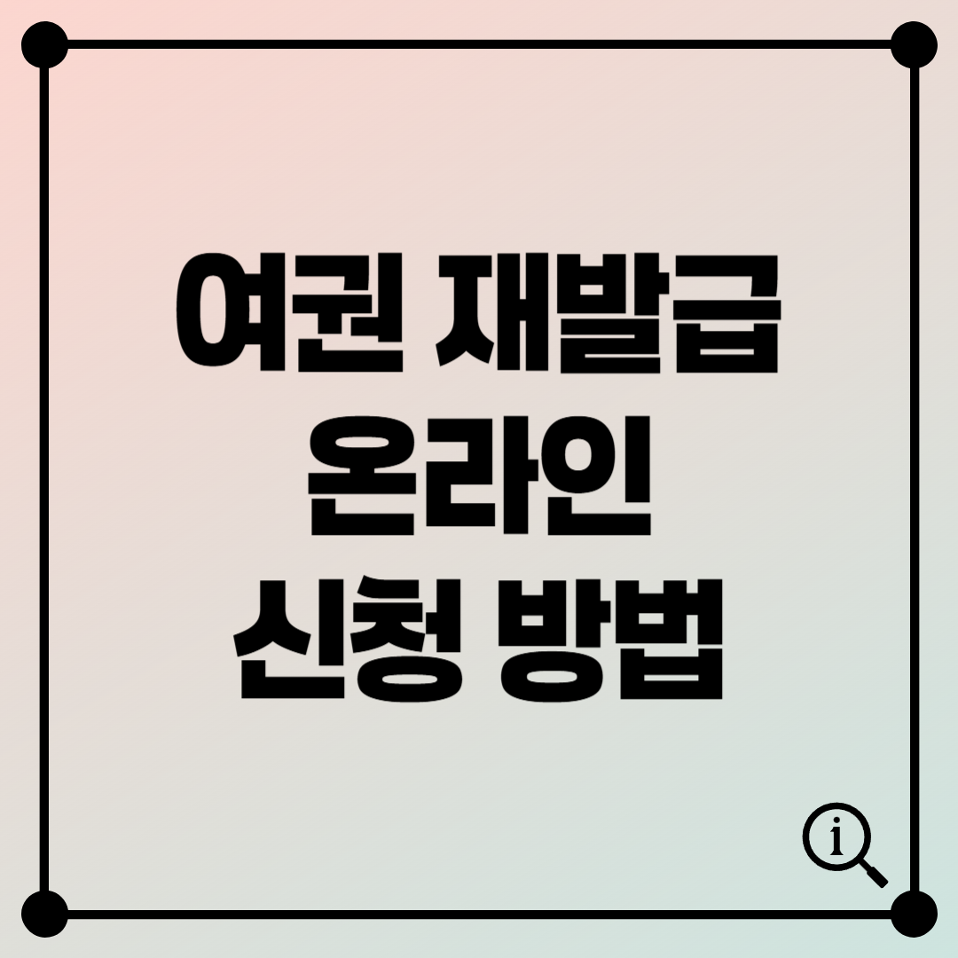 여권 재발급 온라인 신청 방법 완전정리 – 정부24에서 5분이면 OK!