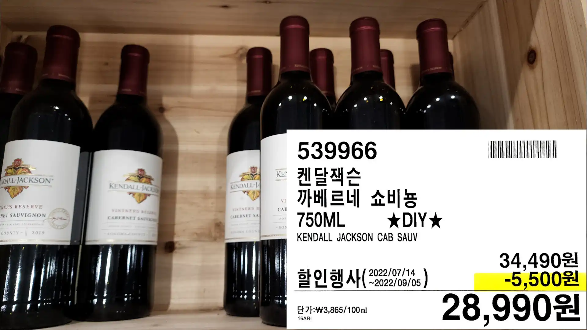 켄달잭슨
까베르네 쇼비뇽
750ML
★DIY★
KENDALL JACKSON CAB SAUV
28,990원
