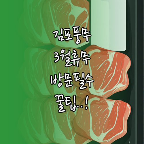 2026년 3월 홈플러스 김포풍무점 ..