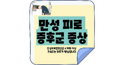 만성 피로 증후군 증상