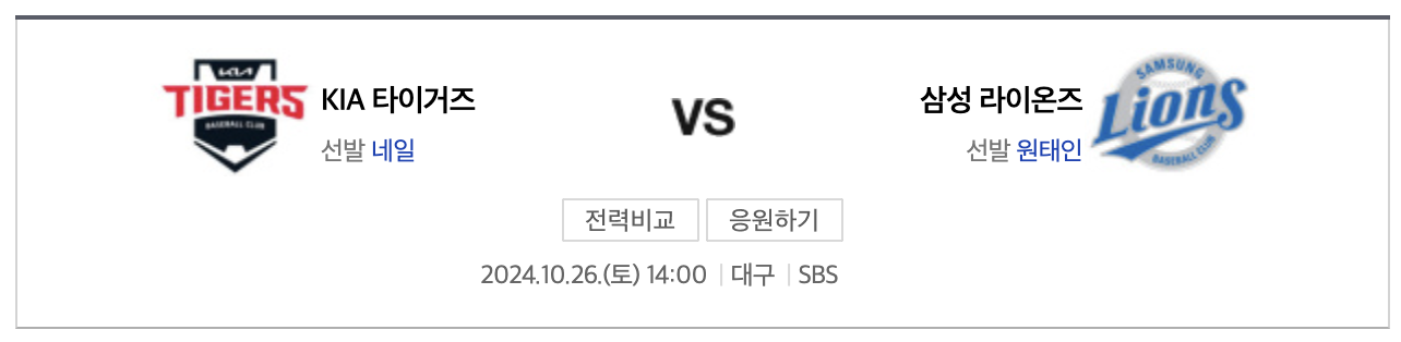 삼성 vs 기아 4차전 경기일정 및 중계 채널