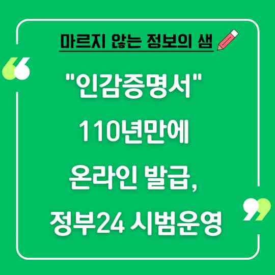 "인감증명서" 110년만에 온라인 발급, 정부24 시범운영