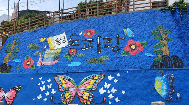 동피랑벽화마을 관련 이미지