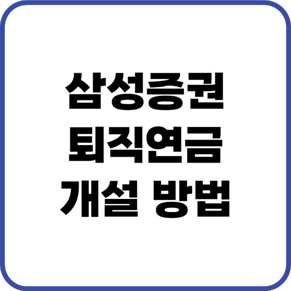 삼성증권 퇴직연금