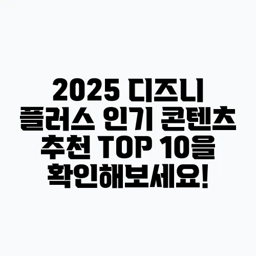 2025 디즈니 플러스 인기 콘텐츠 추천 TOP 10을 확인해보세요!