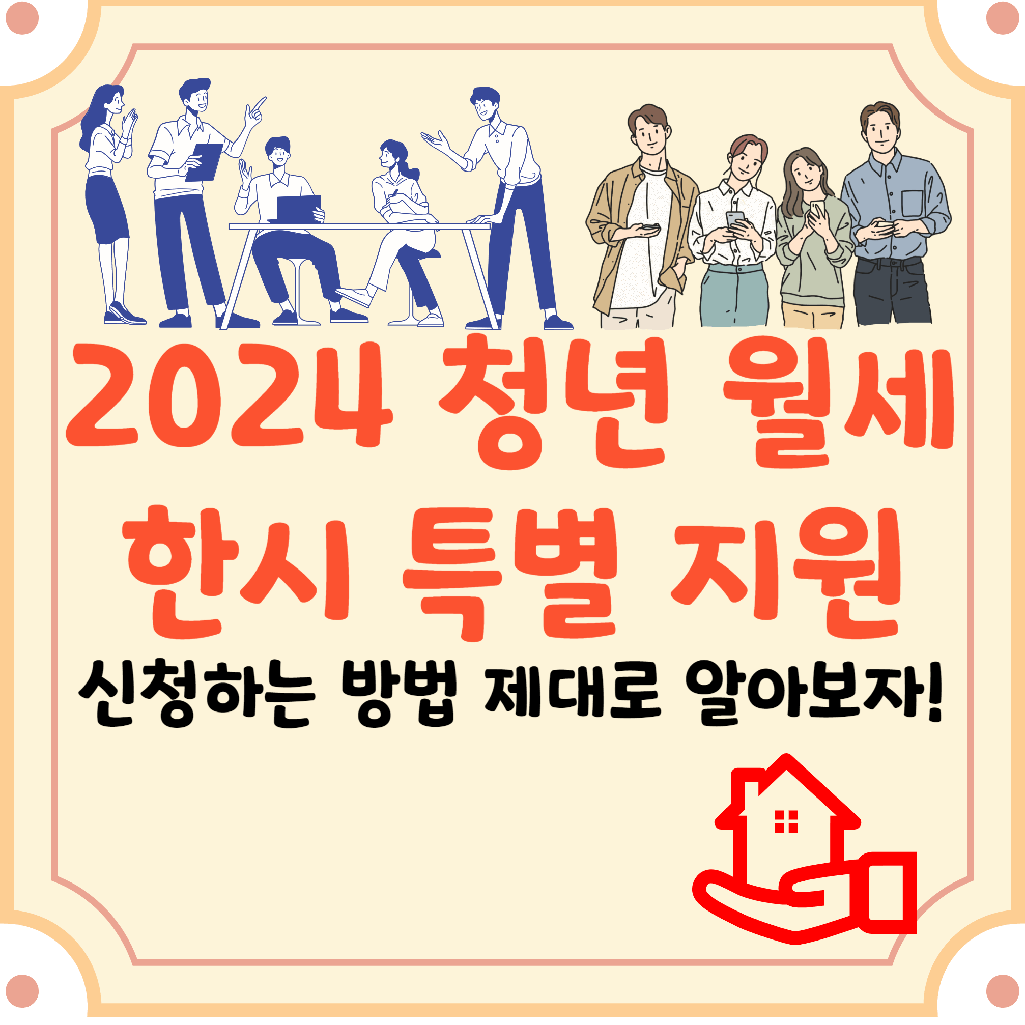청년월세-한시-특별-지원-신청-방법-블로그-글-썸네일