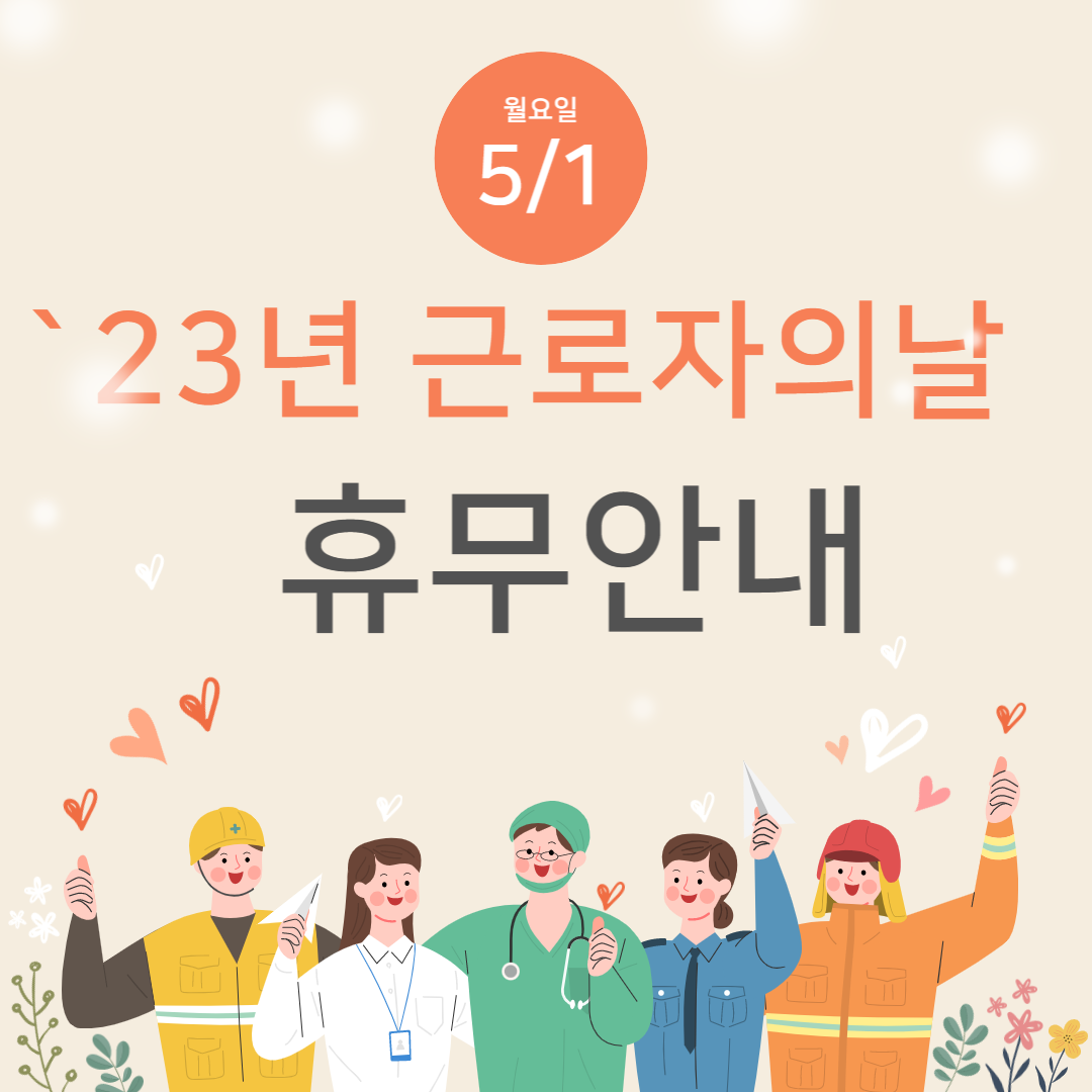 2023년-근로자의 날-휴무안내
