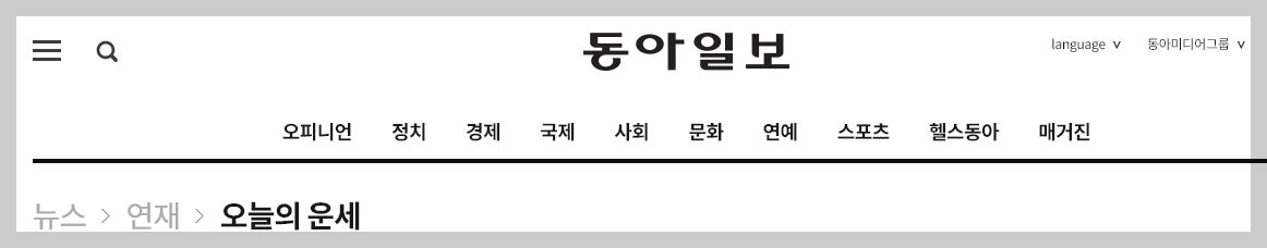 동아일보 오늘의 운세