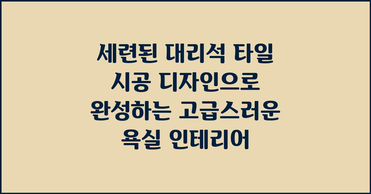 세련된 대리석 타일 시공 디자인