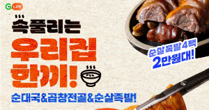 캐시닥 g라이브 순대국 퀴즈 썸네일